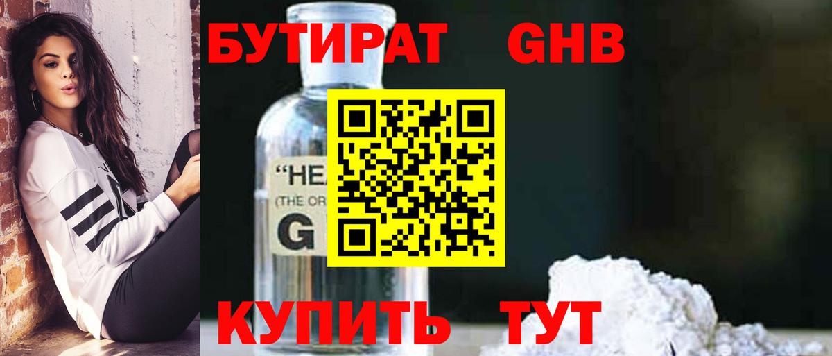 БУТИРАТ  Бутират оксибутират  Вход с VPN  Людиново 